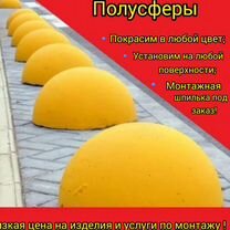 Антипарковочный полусфера