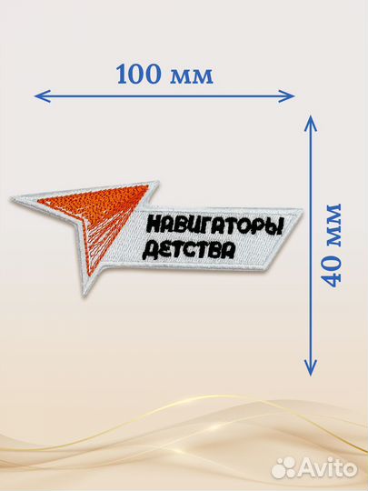 Термонаклейка Навигаторы детства / опт