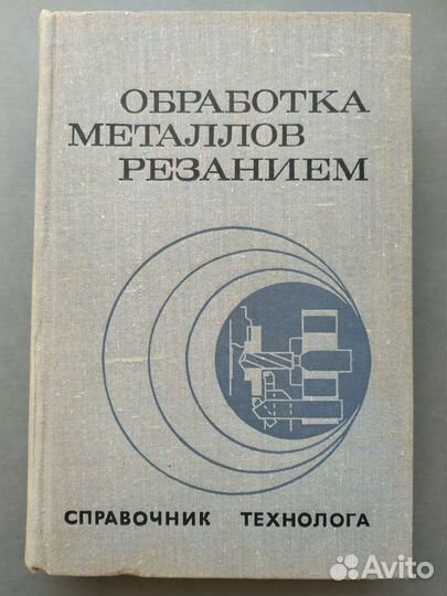 Справочник технолога и шлифовщика