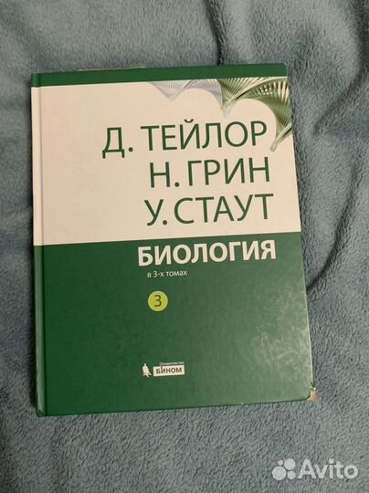 Биология. Тейлор, Грин, Стаут