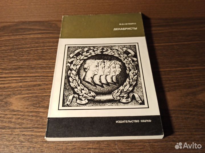 М. В. Нечкина Декабристы 1982