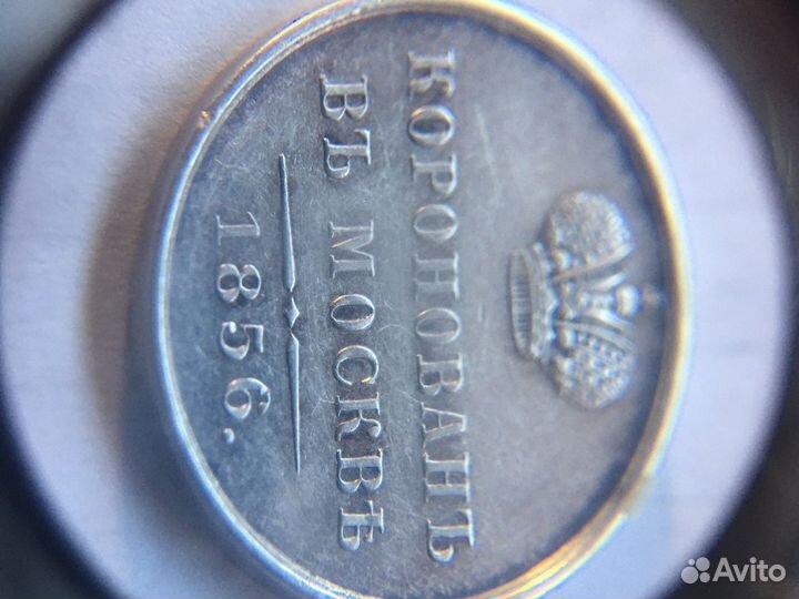 Жетон коронации Александра ll