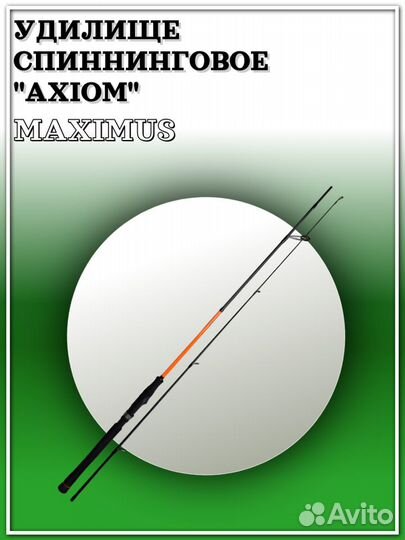 Удилище спин. Maximus axiom 24MH 2,4m 10-40g