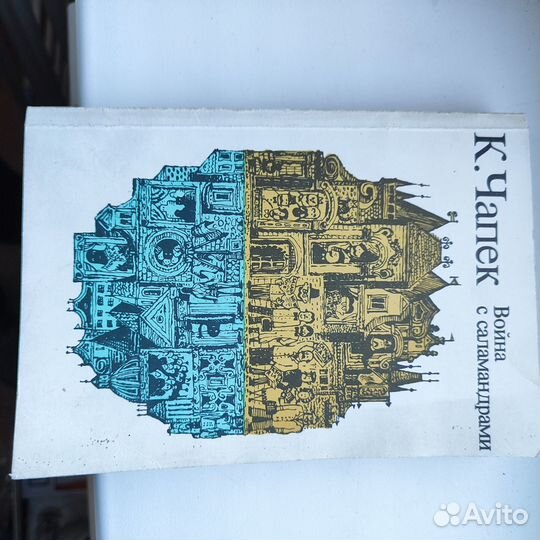 Карел Чапек 