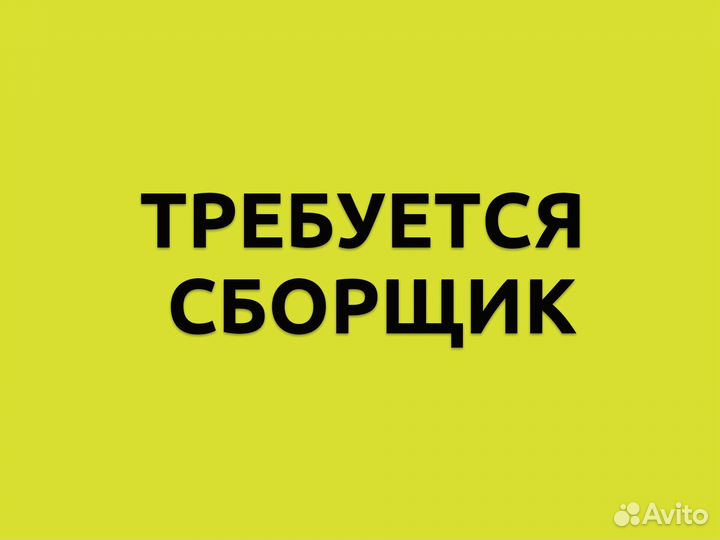 Сборщик заказов. Оплата ежедневно