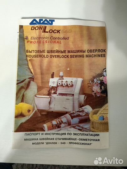 Оверлок Агат 54D-5