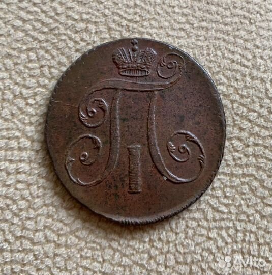 2 копейки 1797 ам