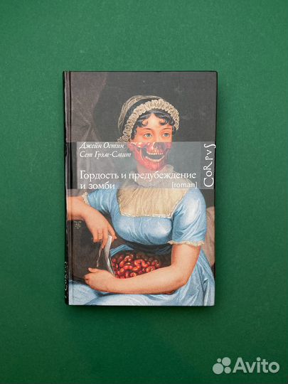 Сет Грэм-Смит «Гордость и предубеждение и зомби»