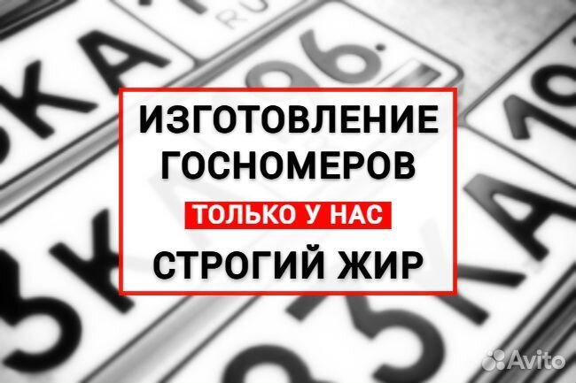Изготовление гос номеров / Строгий Жир