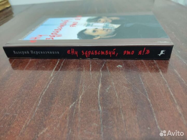 Ну Здравствуй Это Я. Валерий Перевозчиков