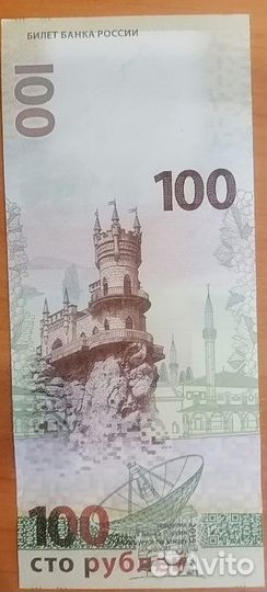 Банкноты 100 рублей Крым