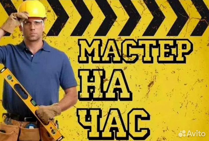 Мастер на час электрик сантехник