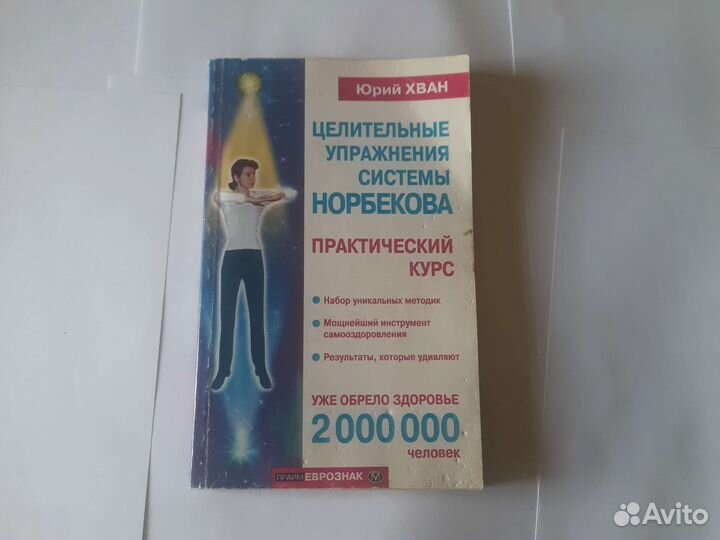 Ю. хван целительные упражнения системы Норбекова