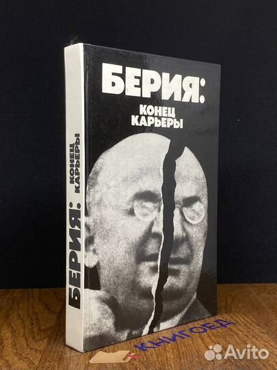 Берия конец карьеры