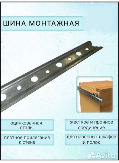 Планка рейка монтажная шина для навесных шкафов