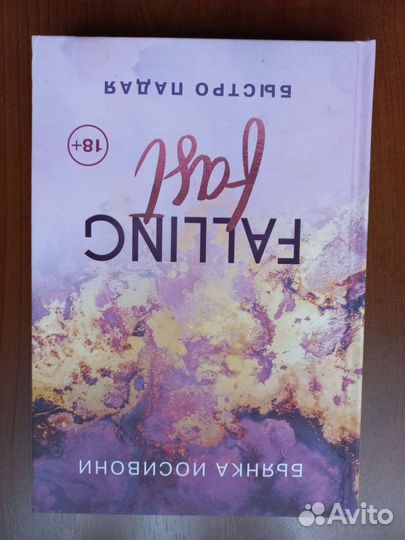 Быстро падая