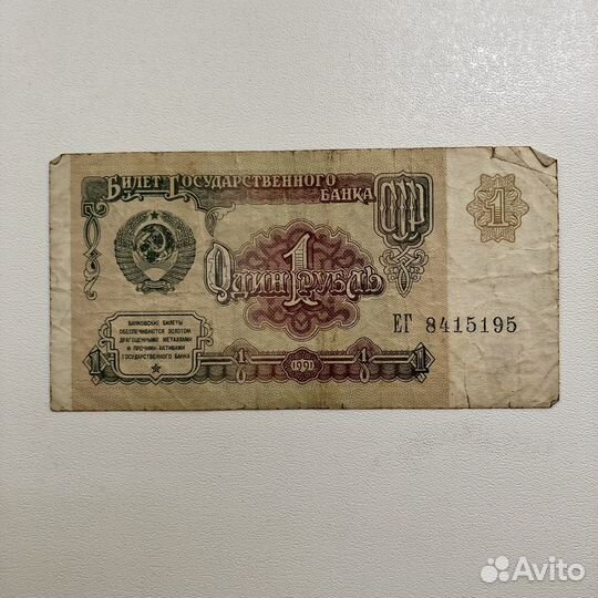 1 рубль СССР 1991 года