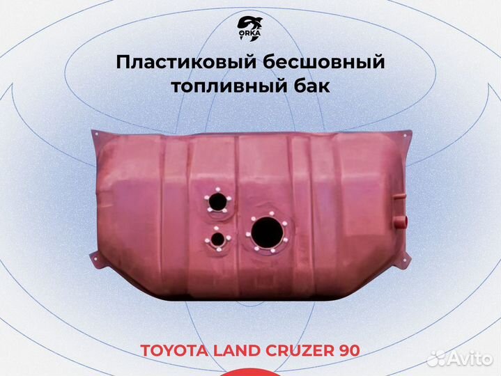 Топливный бак Тоуота Land Cruzer 90