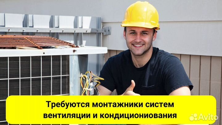 Монтажник систем вентиляции и кондиционирования