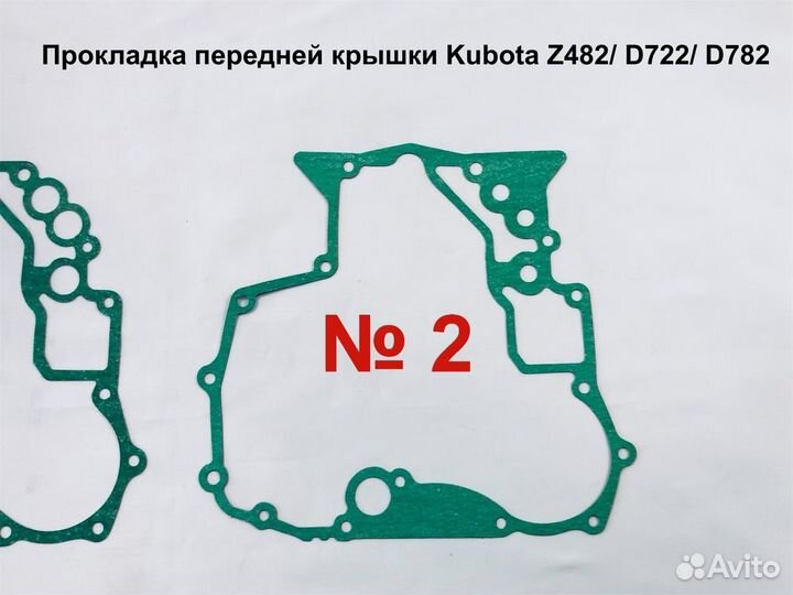 Прокладка передней крышки Kubota Z482/ D722/ D782