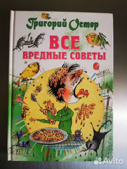 Вредные советы Г. Остер
