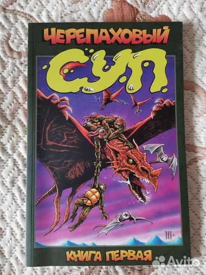 Комикс. Черепаховый суп. 1 и 2 книги