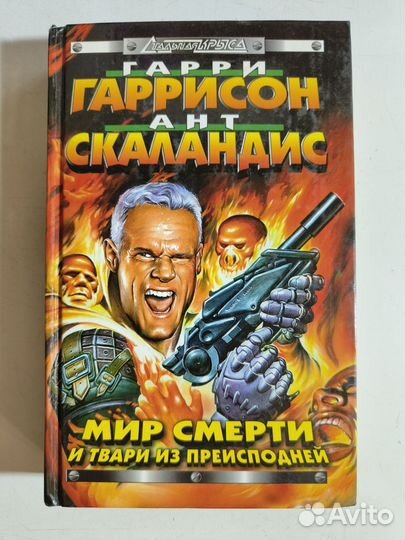 Гарри Гаррисон. Мир смерти и твари из преисподней