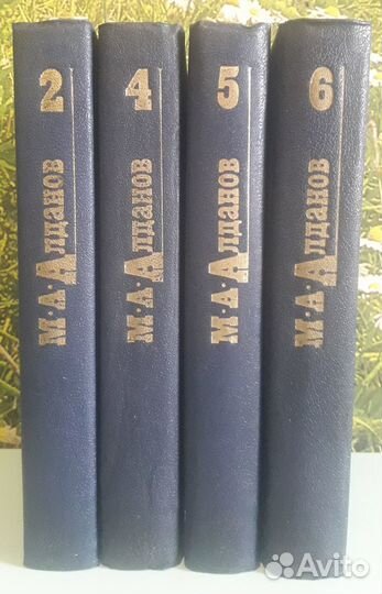 Книги М.А.Алданов