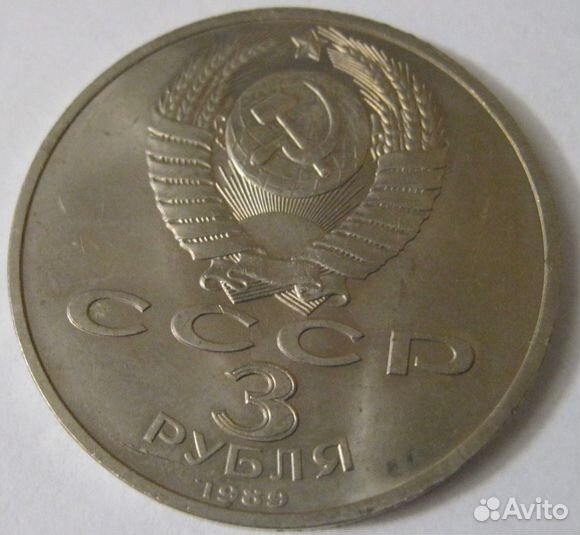 3 рубля юбилейные 1989 СССР Армения