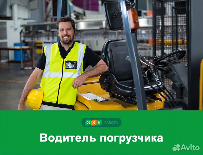 Водитель погрузчика на завод