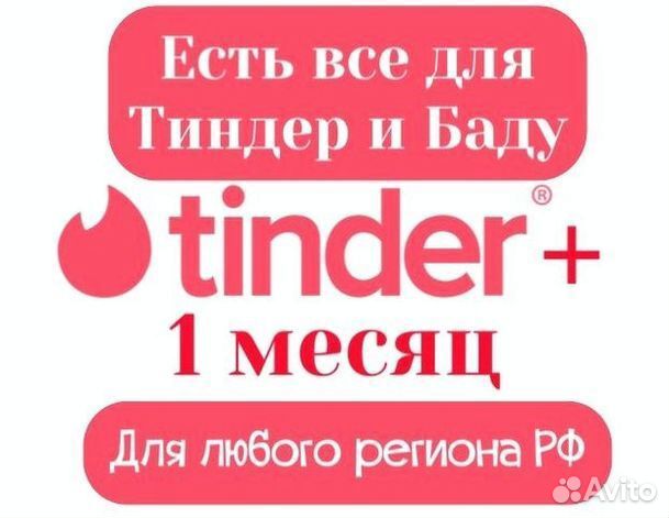 Промокод Tinder Plus 1 мес для Кдр и обл