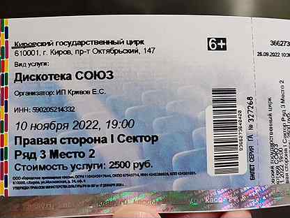 Билет на концерт Дискотека союз,лег группы 80-90