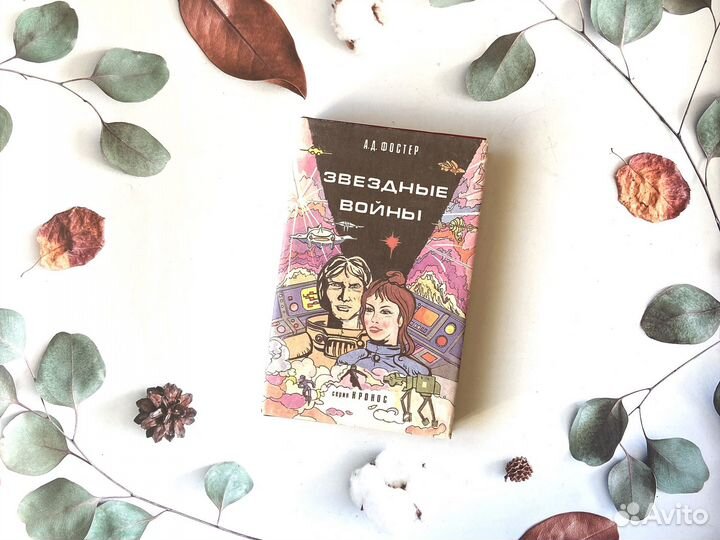 А. Фостер. Звездные войны, 1993г