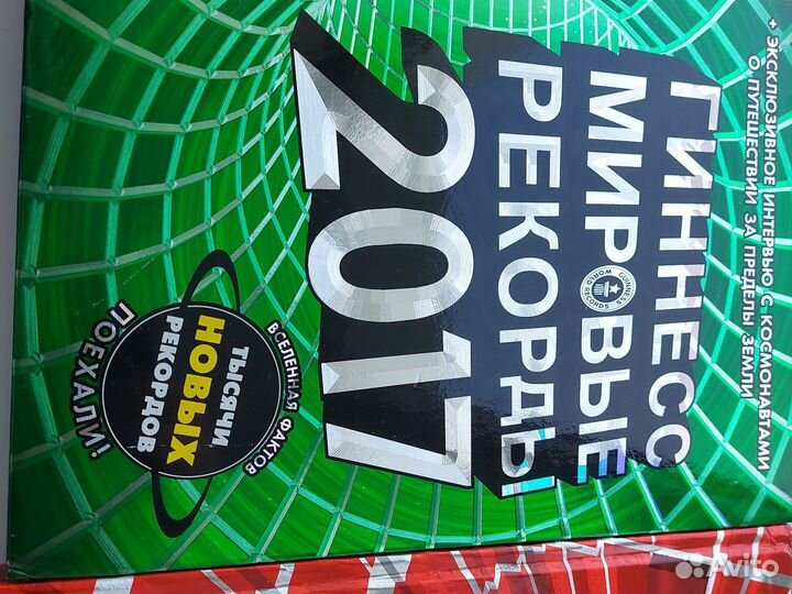 Книга Рекорды гиннесса за 2010-20 годы
