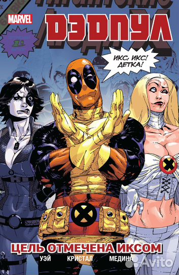 3. Новые комиксы Дэдпул #2 Марвел (Marvel)