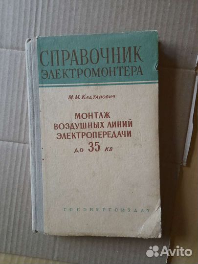Справочник Электромонтера