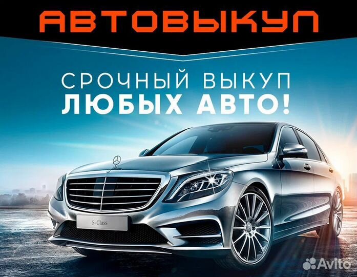 Срочный выкуп автомобилей