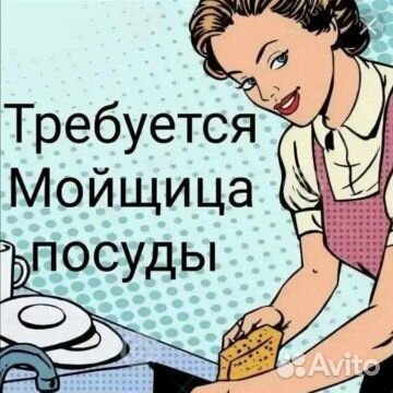 Мойщик посуды(Маршала Захарова)