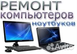 Ремонт компьютеров, ноутбуков, принтеров и др