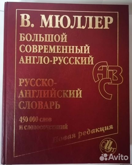 Словарь Большой современный англо-русский