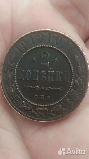 2 Копейки 1912 год