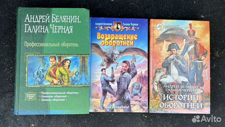 Книга андрея белянина оборотни
