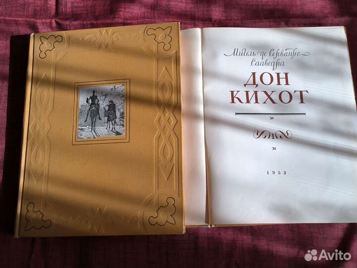 Сервантес дон кихот в 2-х томах,1954 год