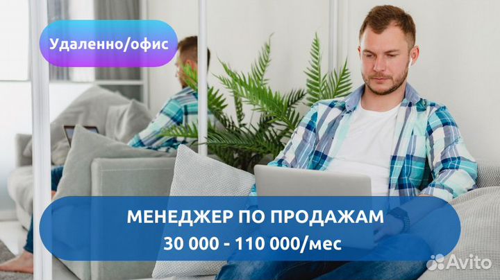 Менеджер по продажам (удаленно/офис)