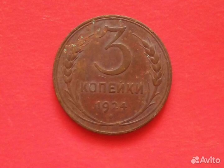 1924 год 5,3,2,1 копейки