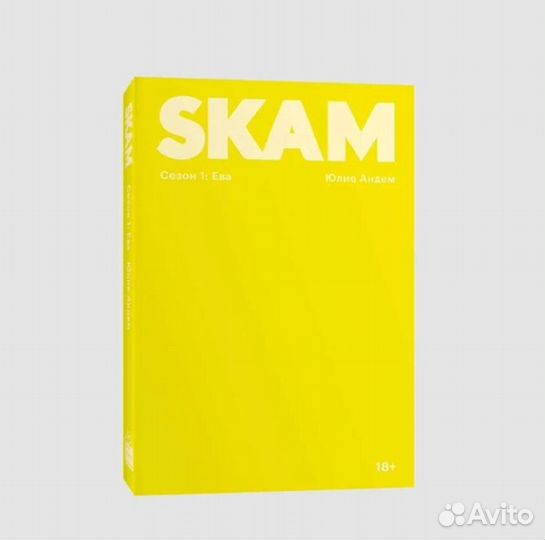 Книга skam сезон 1: Ева Popcorn.books