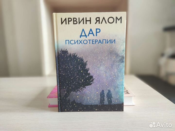 «Дар психотерапии», Ирвин Ялом