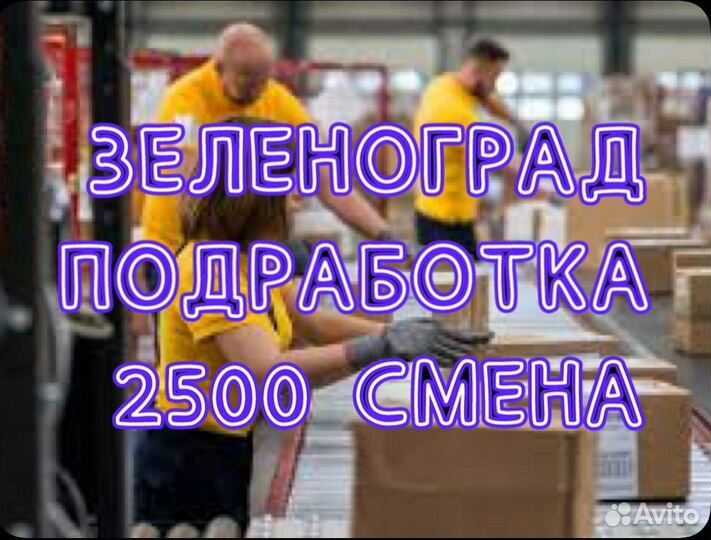 Подработка на склад упаковщик/ца зеленоград