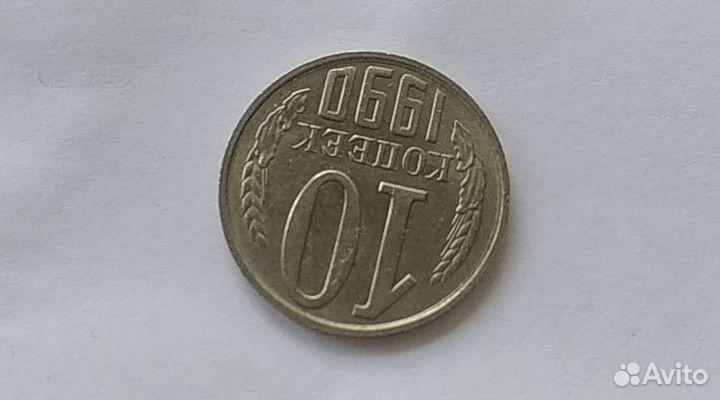 10 копеек 1990 м СССР
