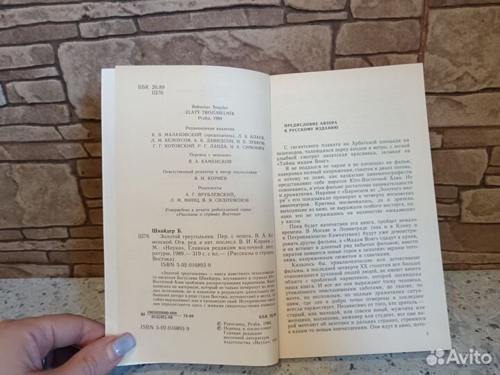 Золотой треугольник Богуслав Шнайдер